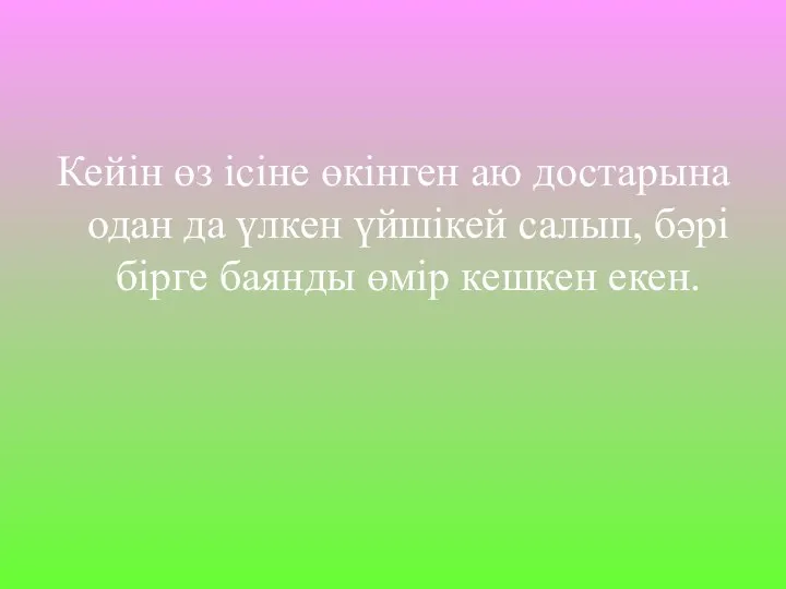 Кейін өз ісіне өкінген аю достарына одан да үлкен үйшікей салып,