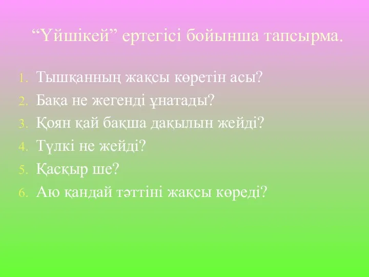 “Үйшікей” ертегісі бойынша тапсырма. Тышқанның жақсы көретін асы? Бақа не жегенді