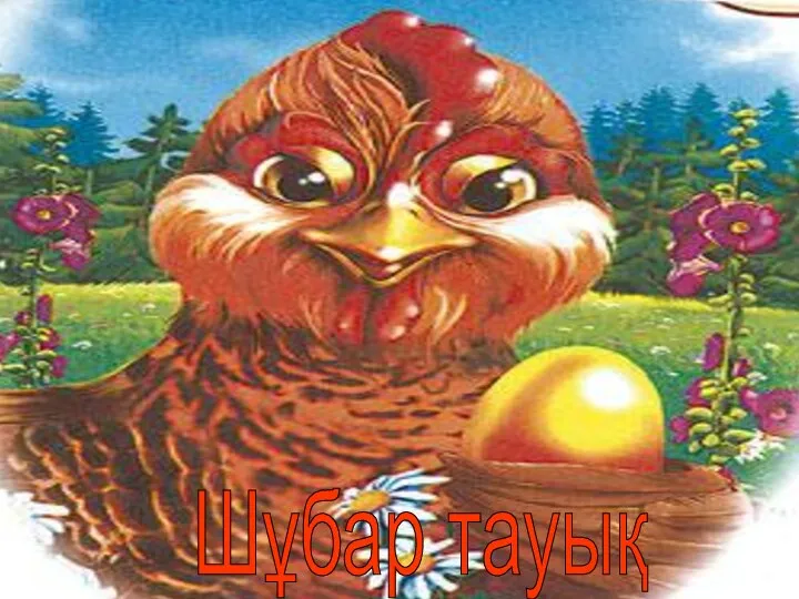 Шұбар тауық