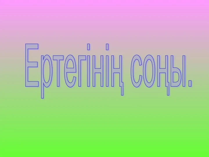 Ертегінің соңы.