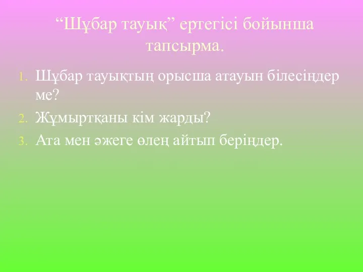 “Шұбар тауық” ертегісі бойынша тапсырма. Шұбар тауықтың орысша атауын білесіңдер ме?