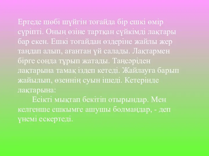 Ертеде шөбі шүйгін тоғайда бір ешкі өмір сүріпті. Оның өзіне тартқан