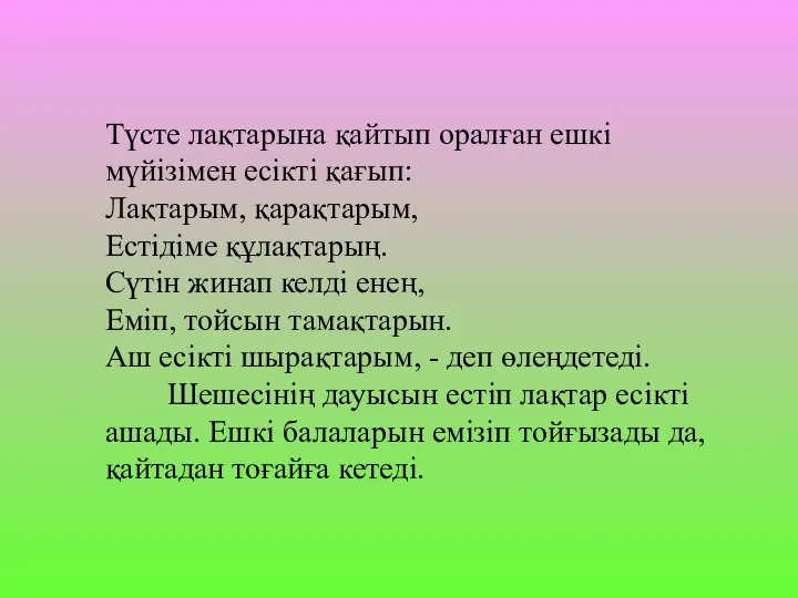 Түсте лақтарына қайтып оралған ешкі мүйізімен есікті қағып: Лақтарым, қарақтарым, Естідіме