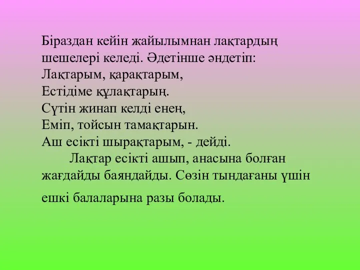 Біраздан кейін жайылымнан лақтардың шешелері келеді. Әдетінше әндетіп: Лақтарым, қарақтарым, Естідіме