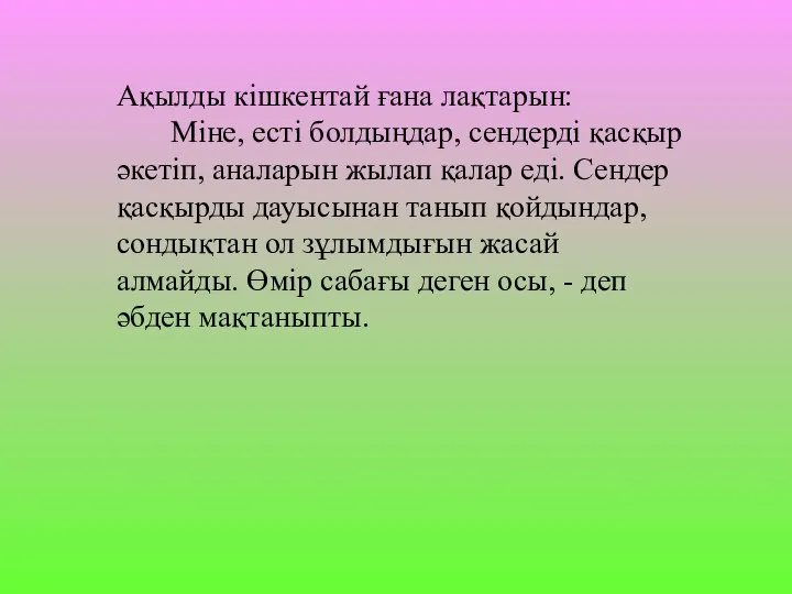 Ақылды кішкентай ғана лақтарын: Міне, есті болдыңдар, сендерді қасқыр әкетіп, аналарын