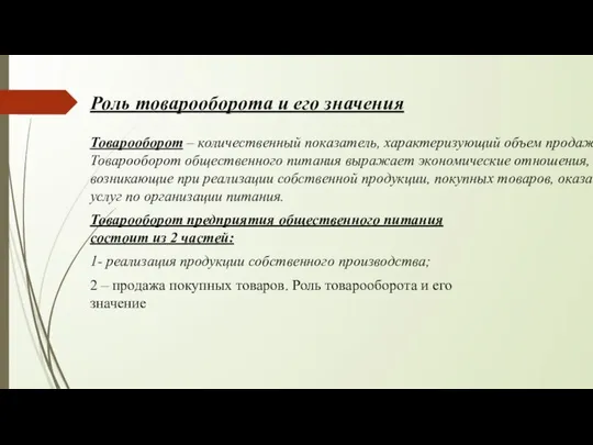 Роль товарооборота и его значения Товарооборот – количественный показатель, характеризующий объем