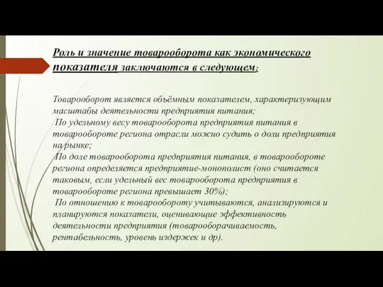 Роль и значение товарооборота как экономического показателя заключаются в следующем: Товарооборот