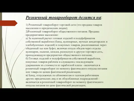 Розничный товарооборот делится на: 1) Розничный товарооборот торговой сети (это продажа