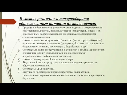 В состав розничного товарооборота общественного питания не включается: Продажа по безналичному