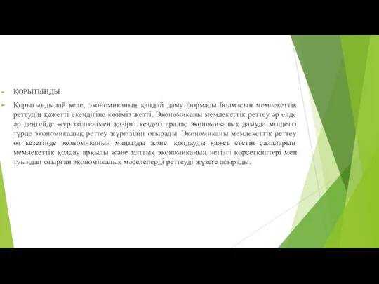 ҚОРЫТЫНДЫ Қорытындылай келе, экономиканың қандай даму формасы болмасын мемлекеттік реттудің қажетті