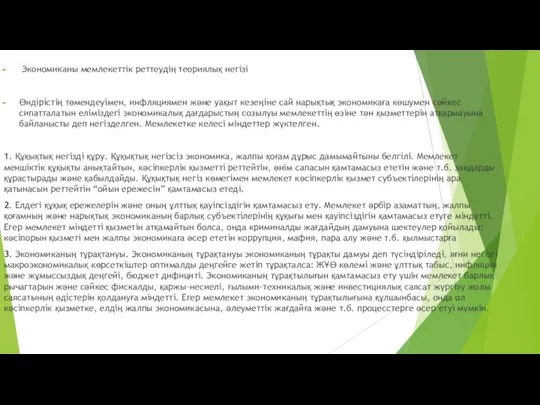 Экономиканы мемлекеттік реттеудің теориялық негізі Өндірістің төмендеуімен, инфляциямен және уақыт кезеңіне