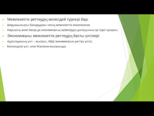 Мемлекеттік реттеудің келесідей түрлері бар: Шаруашылықты басқарудағы толық мемлекеттік монополизм; Нарықтық