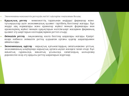 Экономиканы мемлекеттік реттеудің негізгі әдістеріне тоқталатын болсақ: Құқықтық реттеу - мемлекеттің