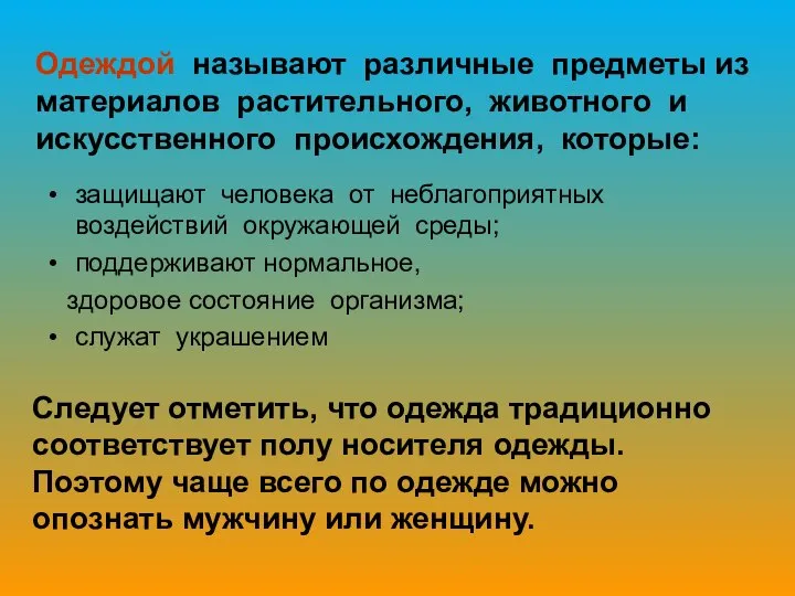 Одеждой называют различные предметы из материалов растительного, животного и искусственного происхождения,