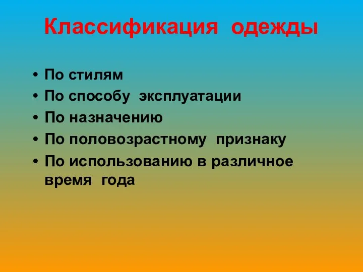 Классификация одежды По стилям По способу эксплуатации По назначению По половозрастному