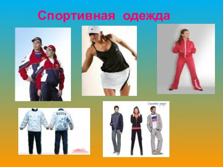 Спортивная одежда