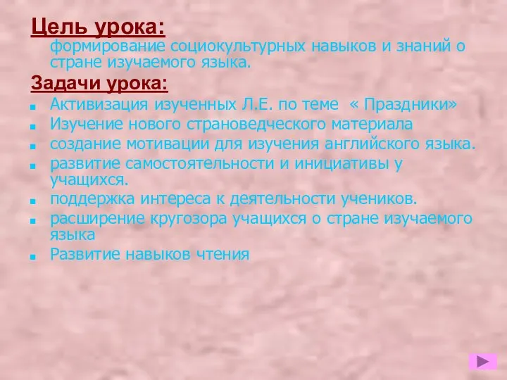 Цель урока: формирование социокультурных навыков и знаний о стране изучаемого языка.