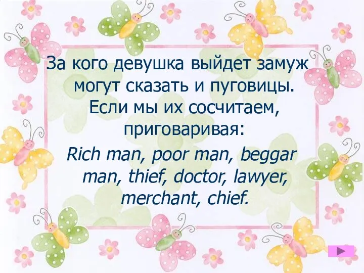 За кого девушка выйдет замуж могут сказать и пуговицы. Если мы