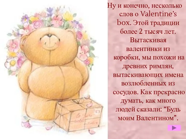 Ну и конечно, несколько слов о Valentine’s box. Этой традиции более