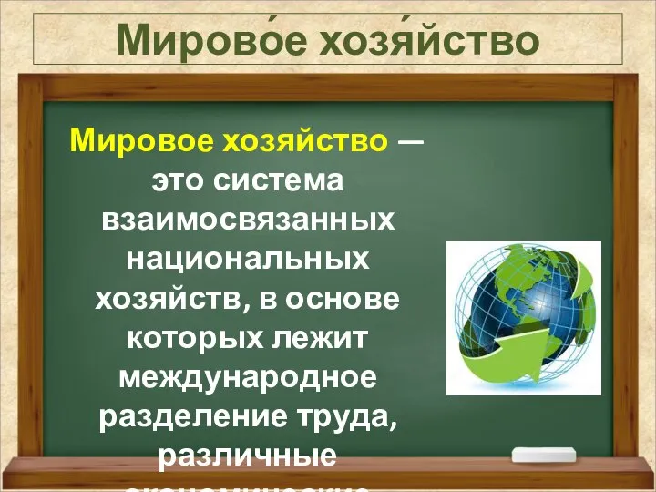 Мирово́е хозя́йство Мировое хозяйство — это система взаимосвязанных национальных хозяйств, в