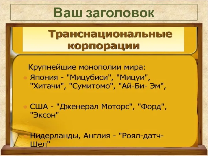 Ваш заголовок