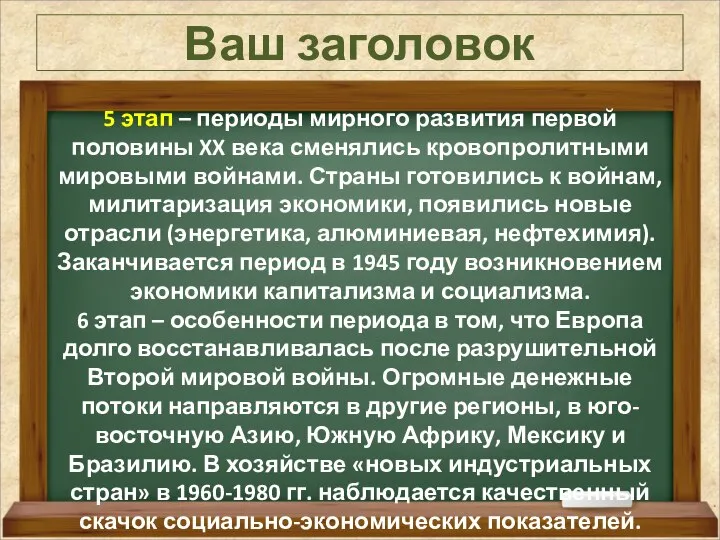 Ваш заголовок 5 этап – периоды мирного развития первой половины XX