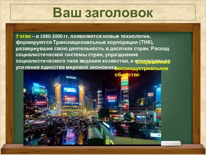 Ваш заголовок 7 этап – в 1980-2000 гг. появляются новые технологии,