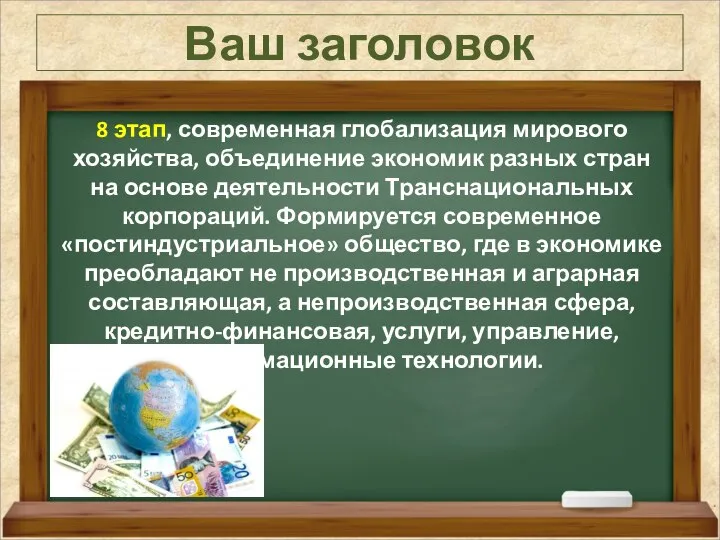 Ваш заголовок 8 этап, современная глобализация мирового хозяйства, объединение экономик разных