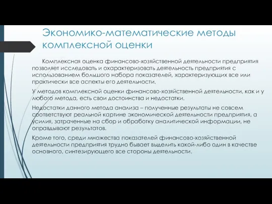 Экономико-математические методы комплексной оценки Комплексная оценка финансово-хозяйственной деятельности предприятия позволяет исследовать