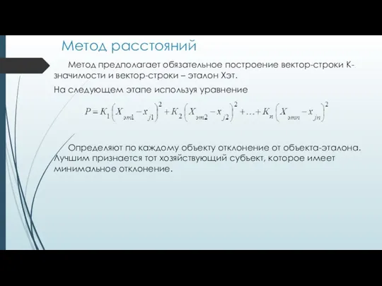 Метод расстояний Метод предполагает обязательное построение вектор-строки К- значимости и вектор-строки