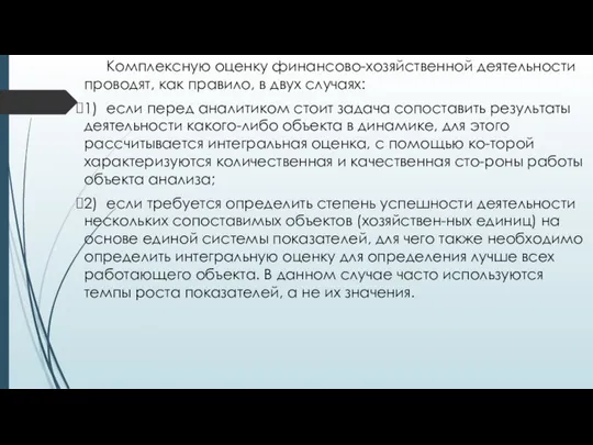 Комплексную оценку финансово-хозяйственной деятельности проводят, как правило, в двух случаях: 1)