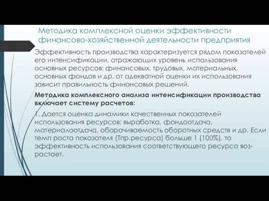 Методика комплексной оценки эффективности финансово-хозяйственной деятельности предприятия Эффективность производства характеризуется рядом