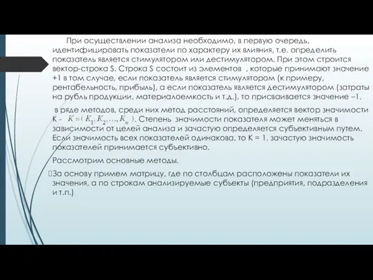 При осуществлении анализа необходимо, в первую очередь, идентифицировать показатели по характеру