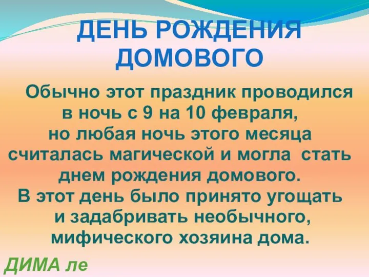 Обычно этот праздник проводился в ночь с 9 на 10 февраля,