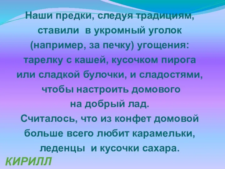 Наши предки, следуя традициям, ставили в укромный уголок (например, за печку)