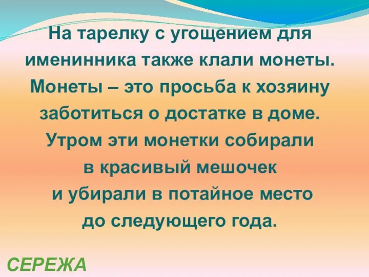 На тарелку с угощением для именинника также клали монеты. Монеты –