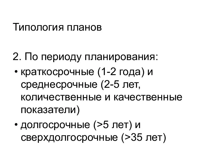 Типология планов 2. По периоду планирования: краткосрочные (1-2 года) и среднесрочные