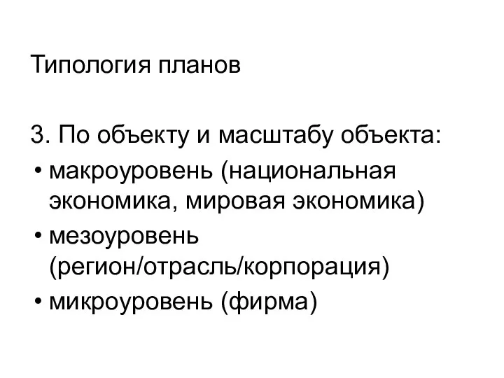 Типология планов 3. По объекту и масштабу объекта: макроуровень (национальная экономика,