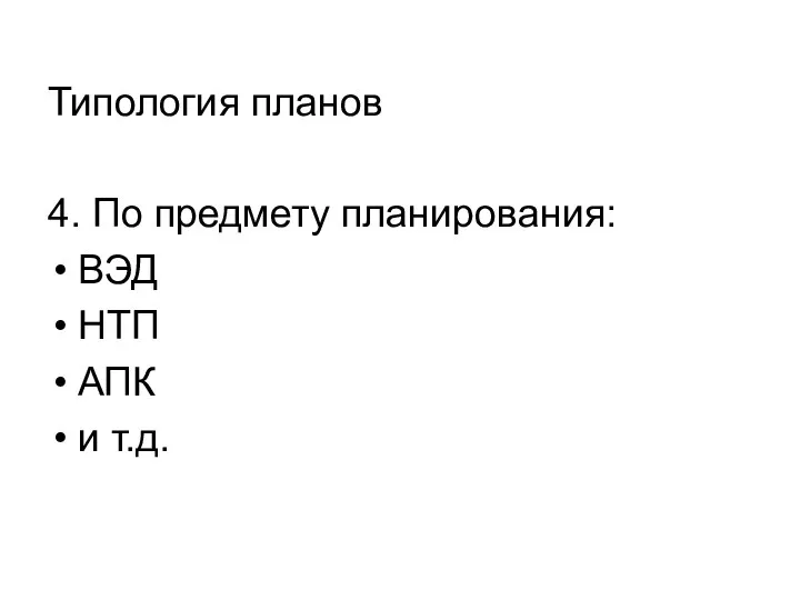 Типология планов 4. По предмету планирования: ВЭД НТП АПК и т.д.