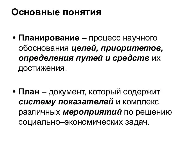 Основные понятия Планирование – процесс научного обоснования целей, приоритетов, определения путей