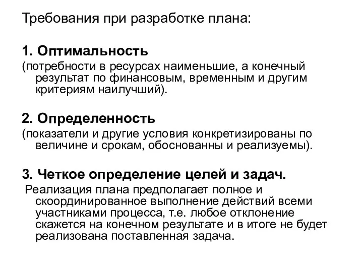 Требования при разработке плана: 1. Оптимальность (потребности в ресурсах наименьшие, а