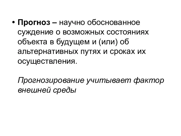 Прогноз – научно обоснованное суждение о возможных состояниях объекта в будущем