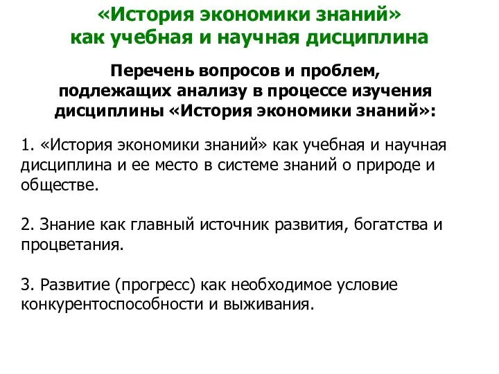 «История экономики знаний» как учебная и научная дисциплина Перечень вопросов и