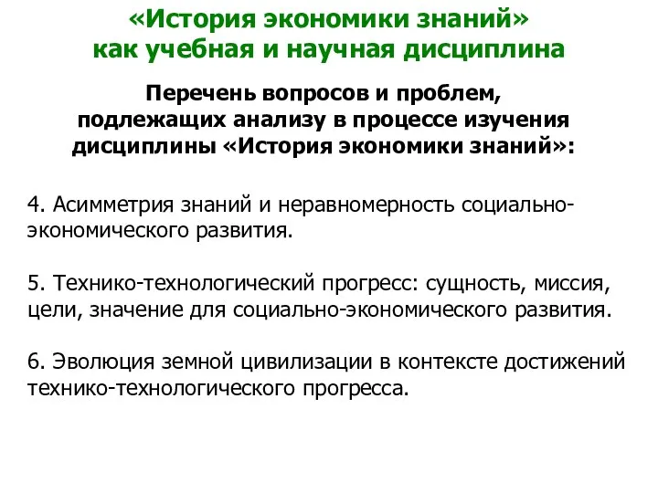 «История экономики знаний» как учебная и научная дисциплина Перечень вопросов и