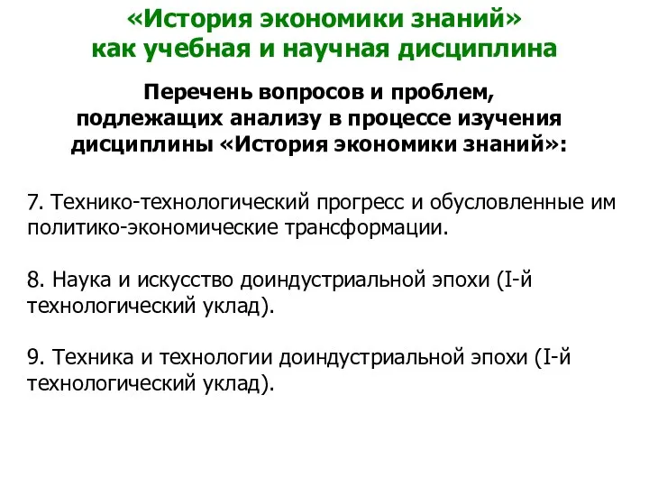 «История экономики знаний» как учебная и научная дисциплина Перечень вопросов и