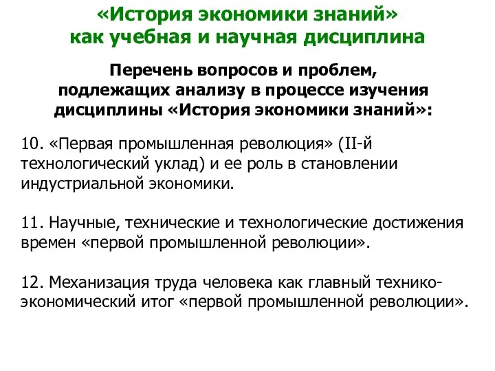 «История экономики знаний» как учебная и научная дисциплина Перечень вопросов и