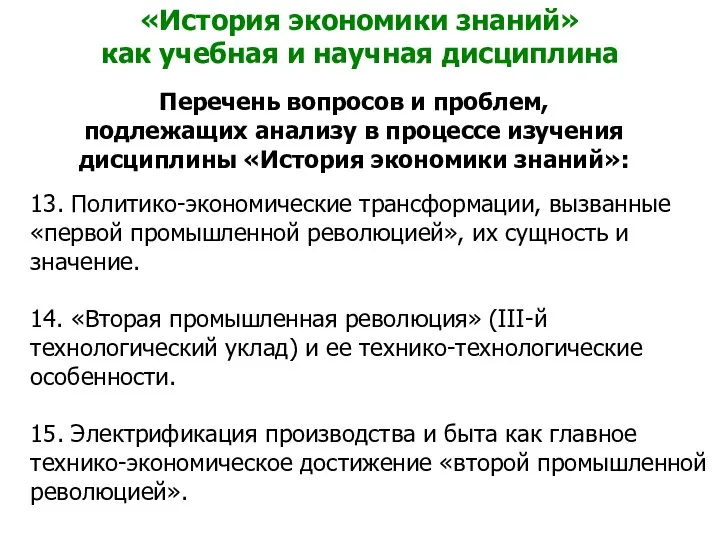 «История экономики знаний» как учебная и научная дисциплина Перечень вопросов и