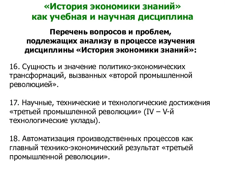 «История экономики знаний» как учебная и научная дисциплина Перечень вопросов и