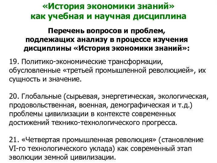 «История экономики знаний» как учебная и научная дисциплина Перечень вопросов и