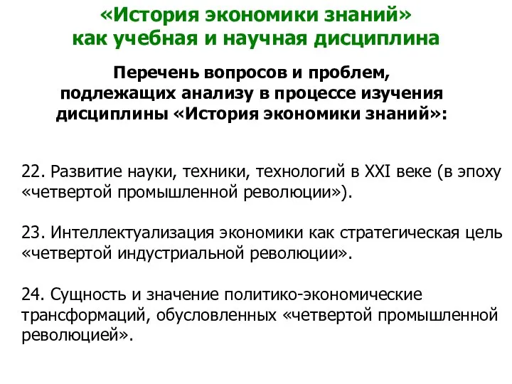 «История экономики знаний» как учебная и научная дисциплина Перечень вопросов и